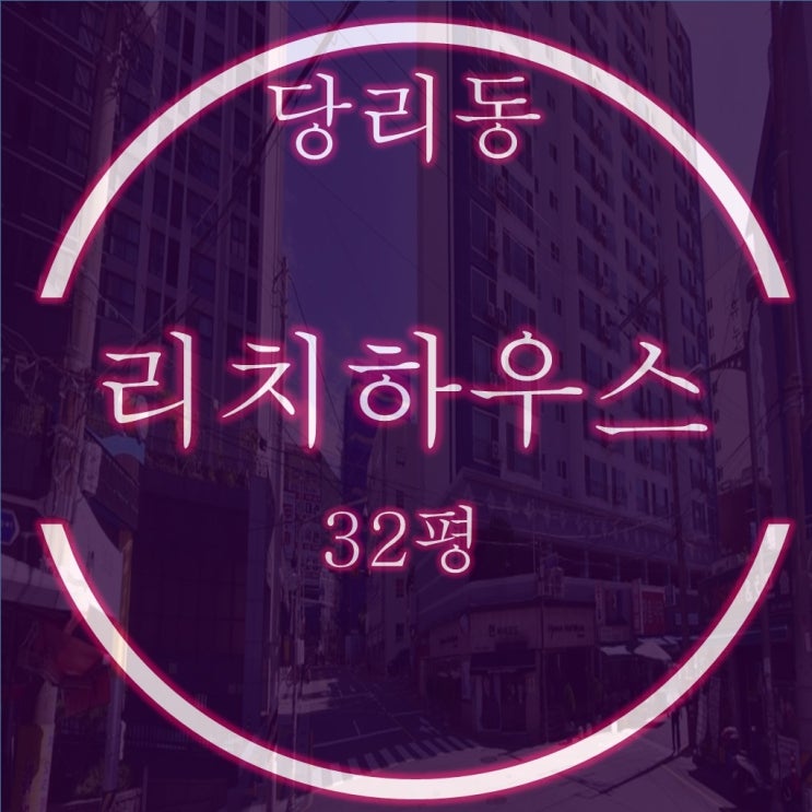  당리동 평지, 초역세권, 리치하우스 아파트 32평 2차 경매