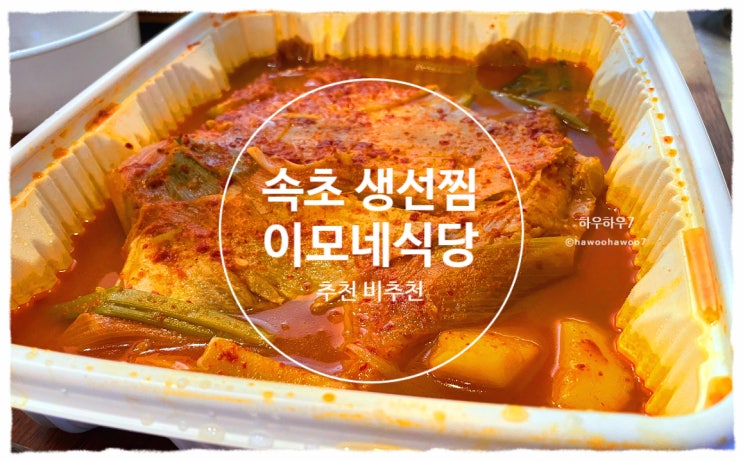  속초 찜맛집 추천· 비추천| 이모네식당 가오리찜 맛·맵기·가격·주차·친절함·예약포장·평일웨이팅 내돈내산