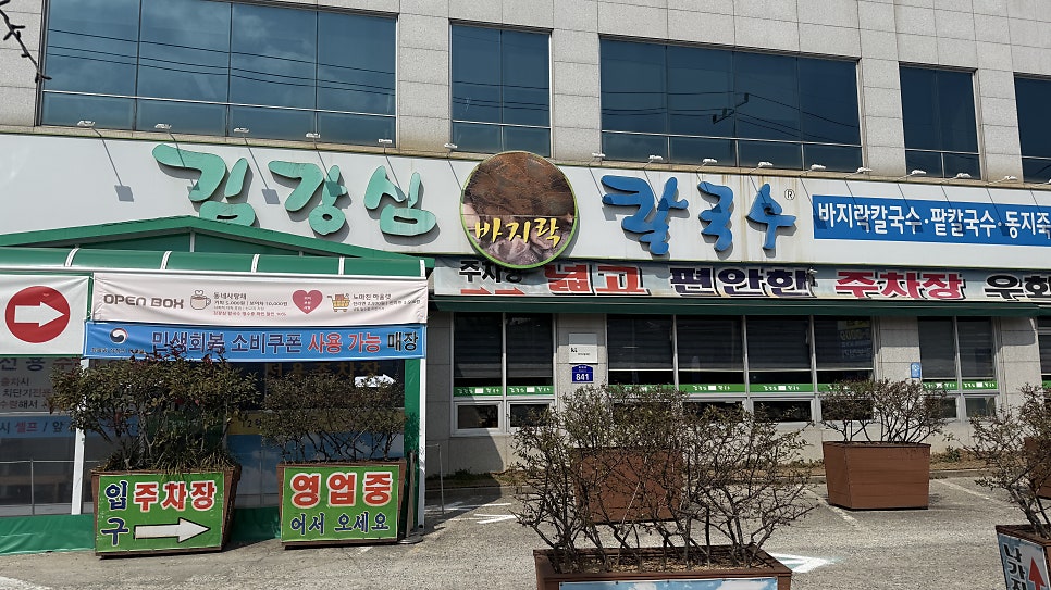 김강심칼국수 본점 사진 1