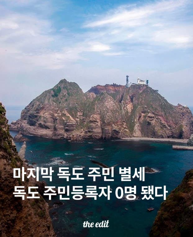  마지막 독도 주민 별세, 독도 주민등록자 0명 됐다.