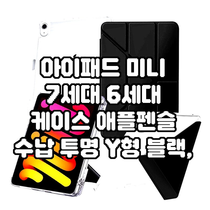 아이패드 미니7 vs 6세대 케이스, 뭐가 더 나을까