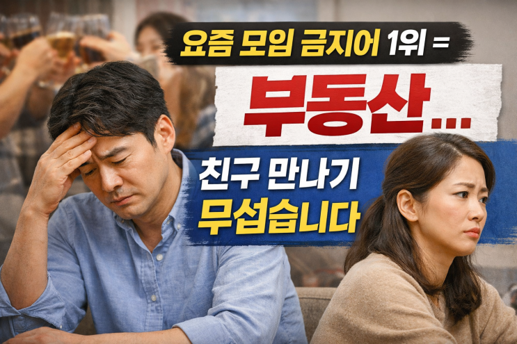  요즘 모임 금지어 1위 = 부동산… 친구 만나기 무섭습니다