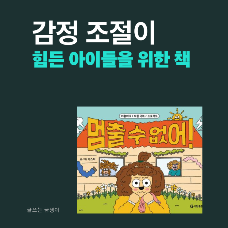 멈출 수 없어 | 짜증 나는 감정을 조절하기 어렵나요? | 짜증에 대처하는 감정 그림책