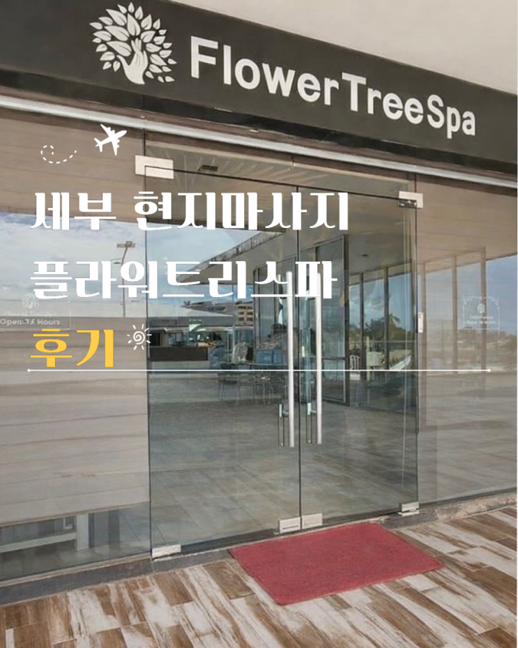  세부 플라워트리스파 현지마사지 비용 예약 후기