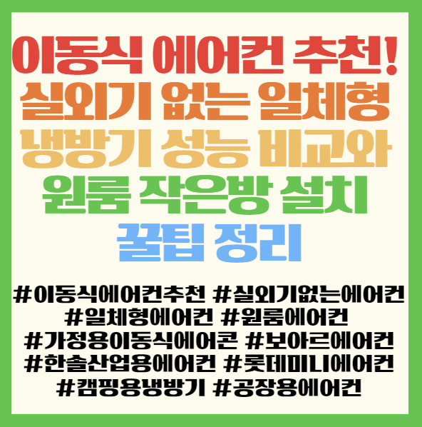  이동식 에어컨 추천! 실외기 없는 일체형 냉방기 성능 비교와 원룸 작은방 설치 꿀팁 정리 < 한솔 보아르 롯데 블루온 >