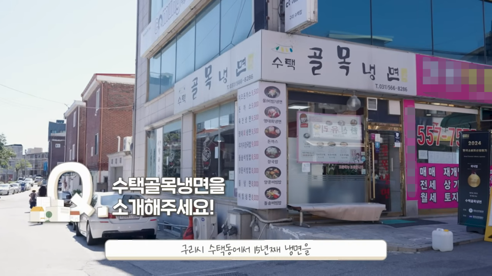 수택골목냉면 사진 2