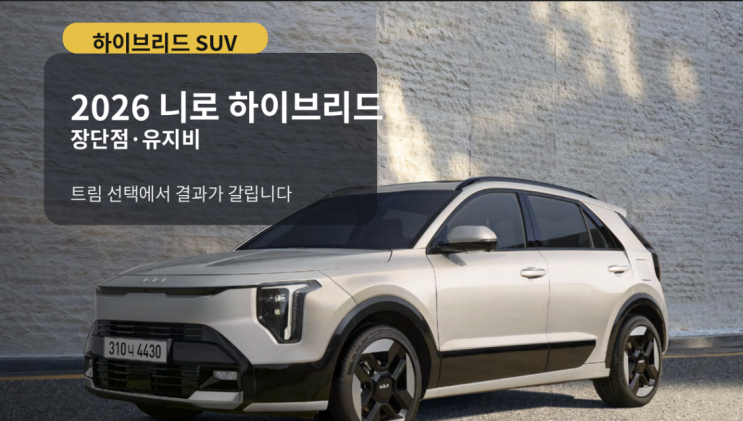  니로 하이브리드 2026, 살만할까? 장단점·유지비에서 갈리는 선택