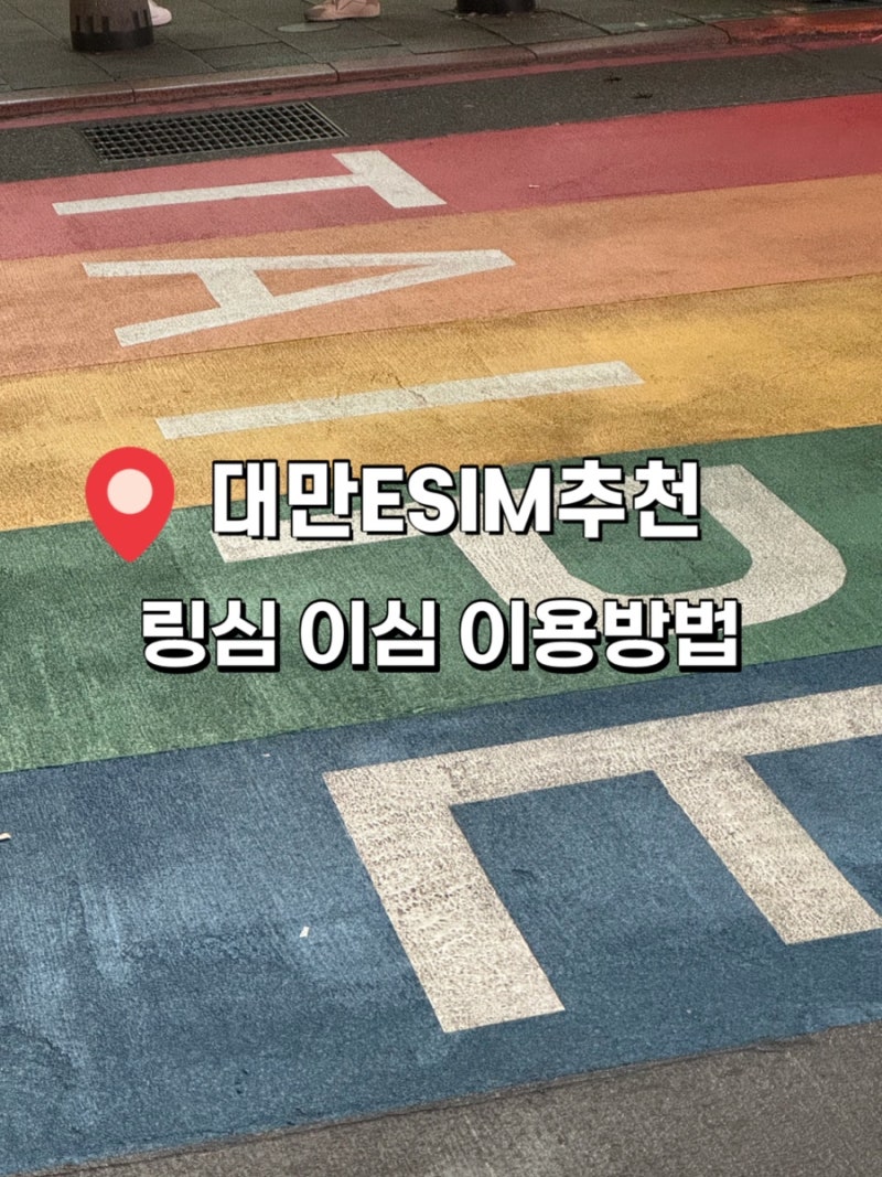 대만 여행 필수품 대만ESIM추천 대만 이심 구매