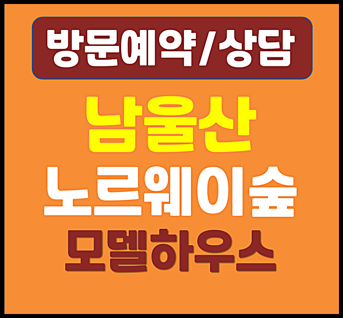  울산 온양 울주군 발리 노르웨이숲 분양가 3억대