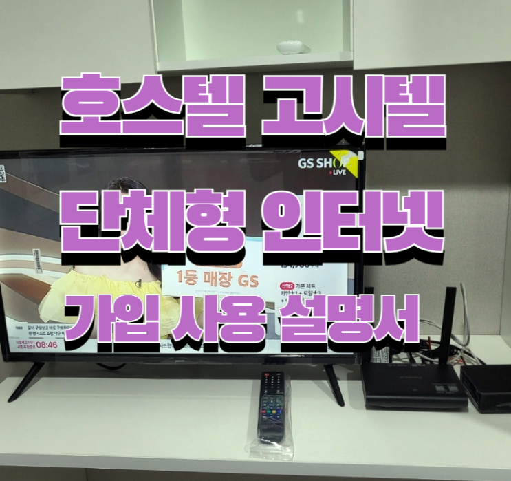  호스텔 인터넷 고시텔 단체형tv 가입 설치 사용 설명서