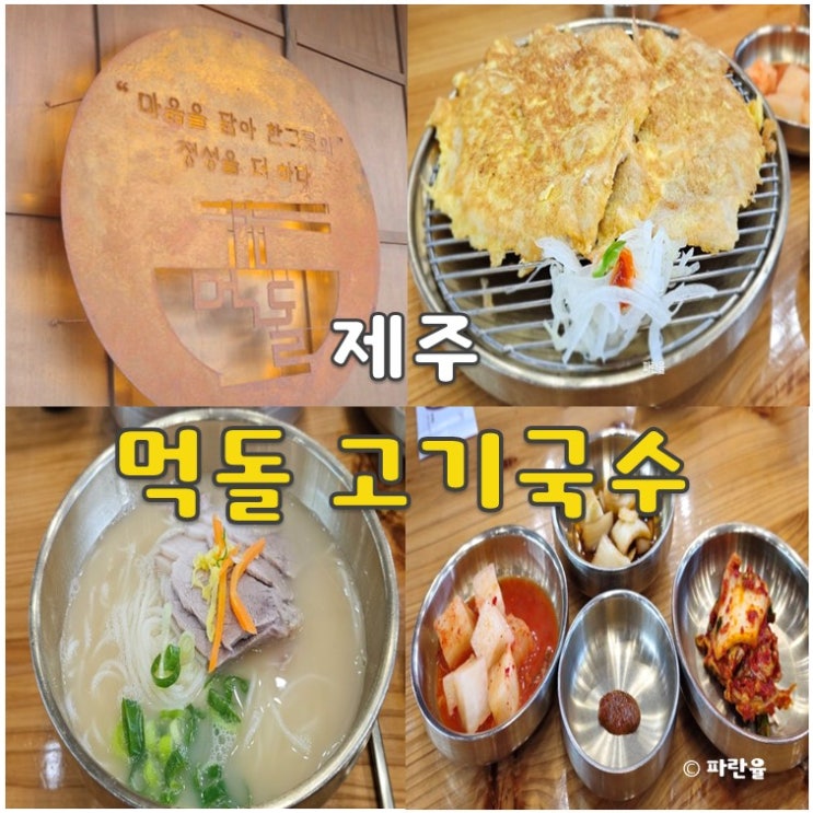  먹돌 고기 국수 본점 제주 공항 근처 전참시 최홍만 맛집 추천