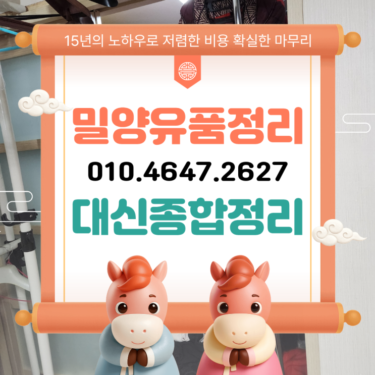  밀양 무안면 유품정리업체 대신종합정리가 하루만에 해결합니다
