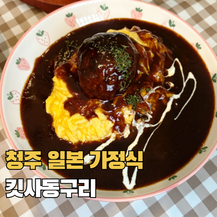  청주 성안길 데이트 맛집 킷사동구리 일본식 오므라이스 추천