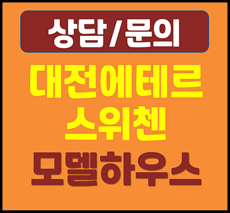  대전 용문역 에테르 스위첸 분양가 모델하우스