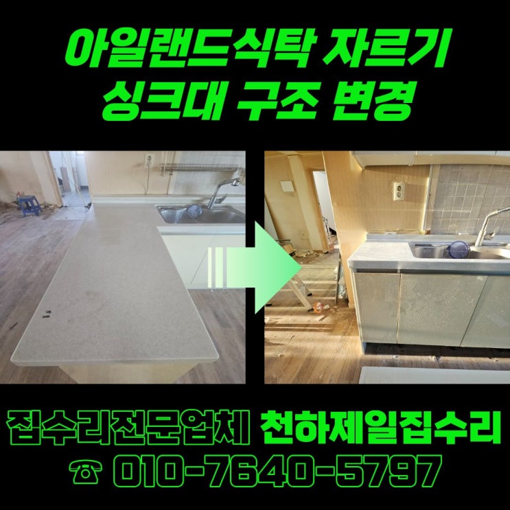  동탄 아일랜드식탁 자르기 싱크대 구조 변경