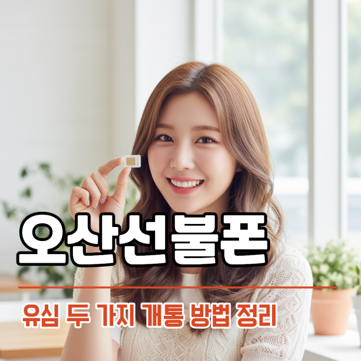  오산선불폰 유심 두 가지 개통 방법 총정리