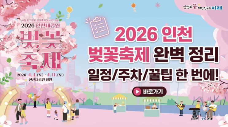  2026 인천대공원 벚꽃축제 완벽 정리 (일정/주차/꿀팁)