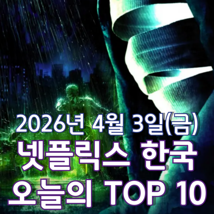  [4월 3일] 넷플릭스 한국 TOP 10 - 섬뜩한 투명인간 '할로우 맨'의 두 번째 이야기