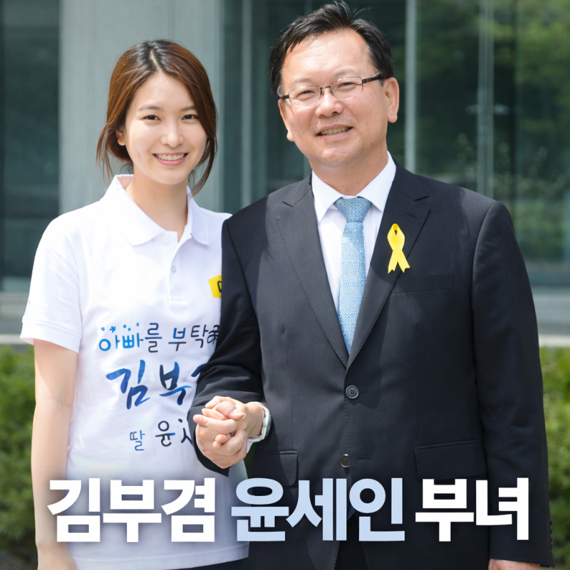 윤세인은 누구? 김부겸 딸로 주목받는 이유