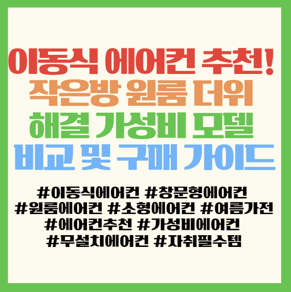  이동식 에어컨 추천! 작은방 원룸 더위 해결 가성비 모델 비교 및 구매 가이드 < LG 휘센 에어렉스 쿠잉 카투어 >