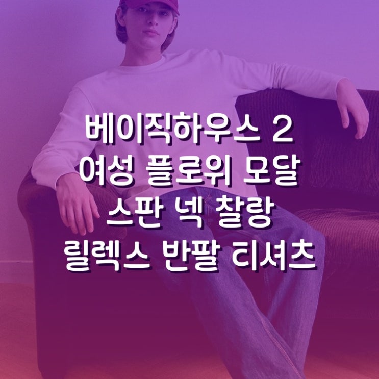  베이직하우스 2SET 여성 플로위 모달 스판 U넥 찰랑 릴렉스 반팔 티셔츠 써보고 나서 알았습니다
