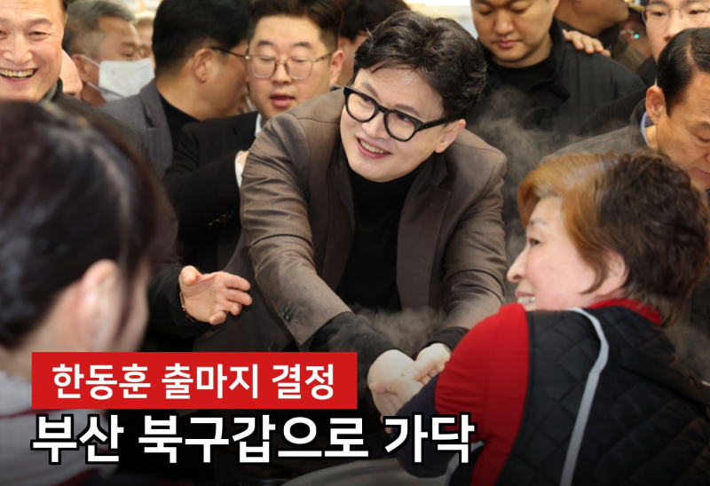 한동훈 부산 북구갑 출마, 주호영 연대 무산된 이유는