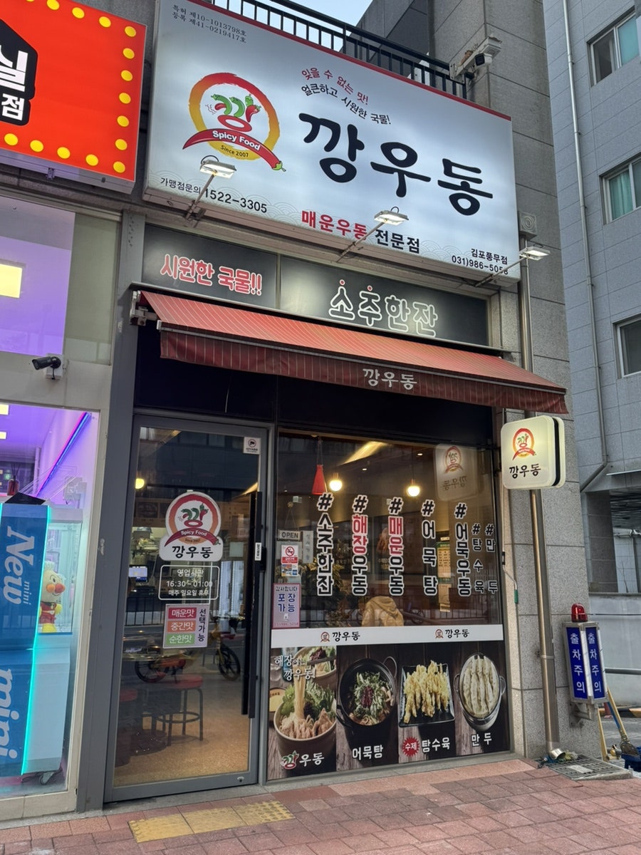 깡우동 김포풍무점 사진 1