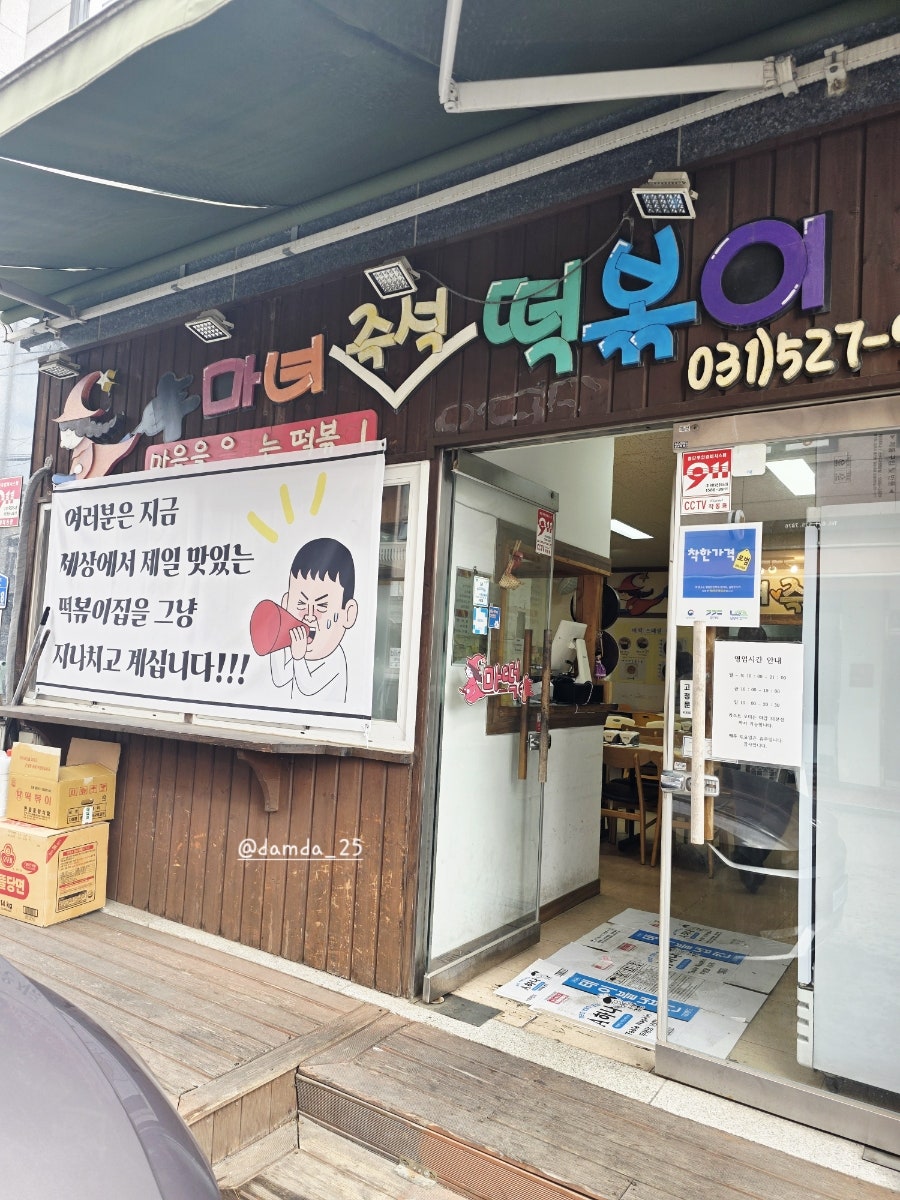 마녀즉석떡볶이 사진 3