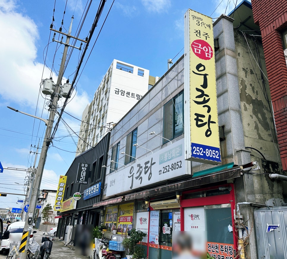 금암우족탕 사진 1