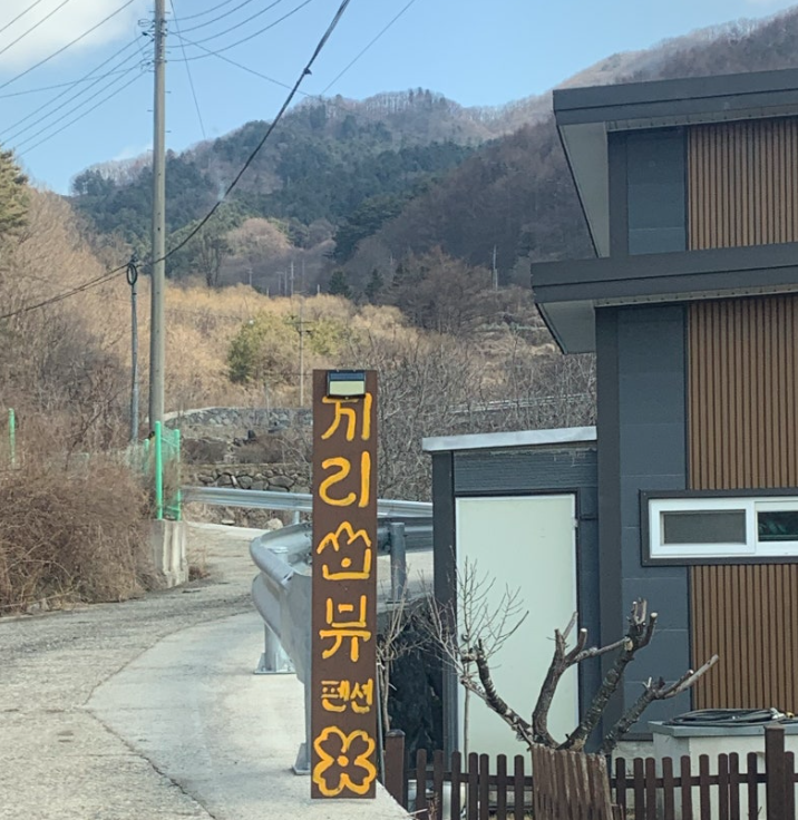 지리산뷰펜션 사진 2