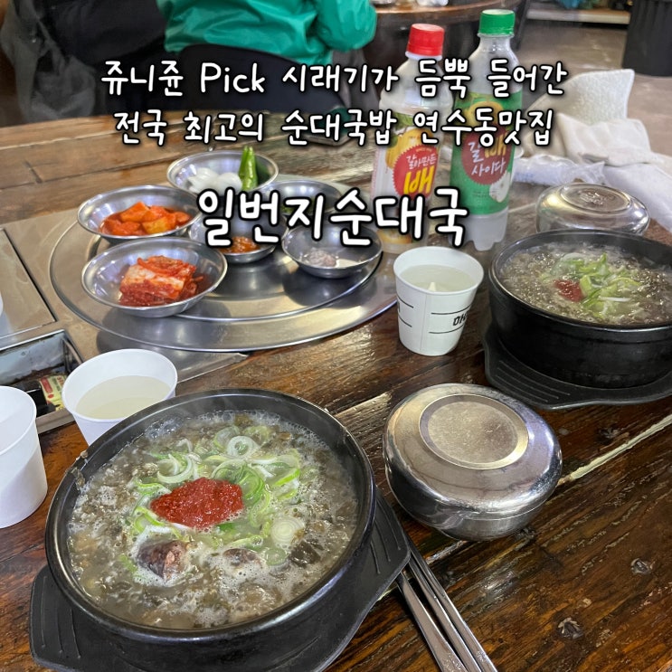 내돈내산 | 쥬니쥰 Pick 시래기가 듬뿍 들어간 순대국밥의 보법이 다른 충주 연수동맛집 “일번지순대국”