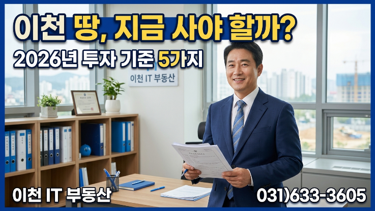 이천 토지 사도 될까요? (2026 투자 판단 기준 5가지)