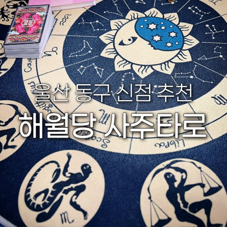  울산 신점 해월당 사주타로 동구 용한 점집 전화 상담 신년운세 예약 후기 가격 정보
