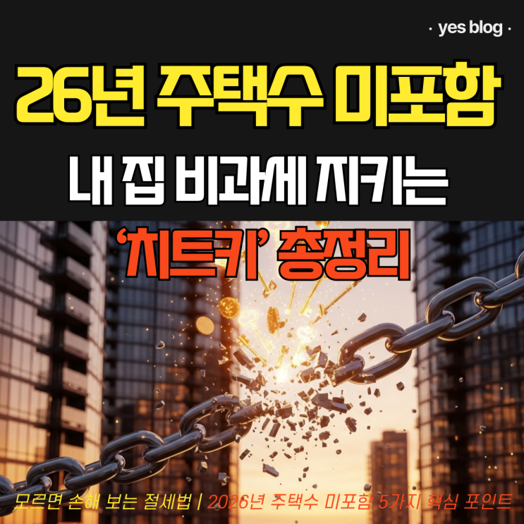  주택수 미포함 2026년 양도세 종부세 비과세 요건 총정리