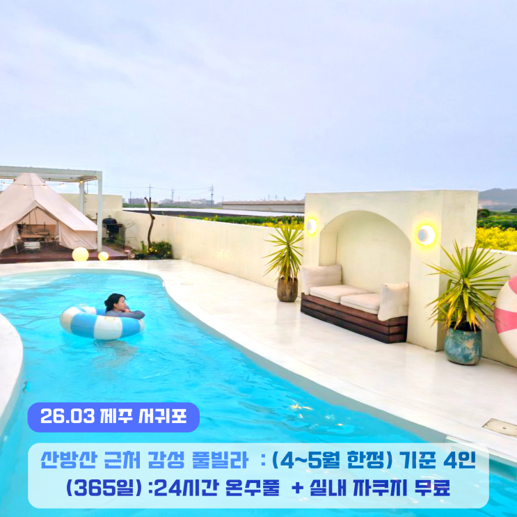 제주도 서귀포 독채 감성숙소 바불 풀빌라 펜션 예약 혜택