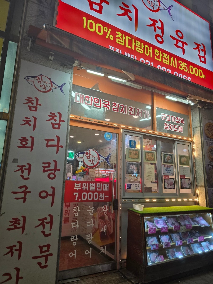 참막참치정육점 사진 4