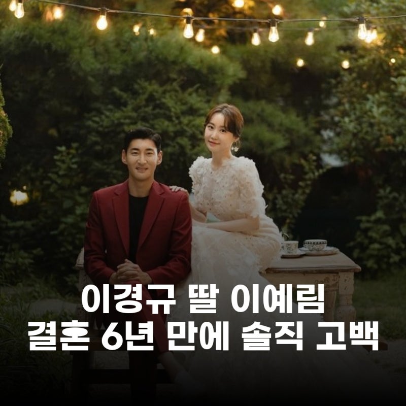이경규 딸 이예림, 결혼 6년 만에 아기 계획 솔직 고백 이유 들어보니