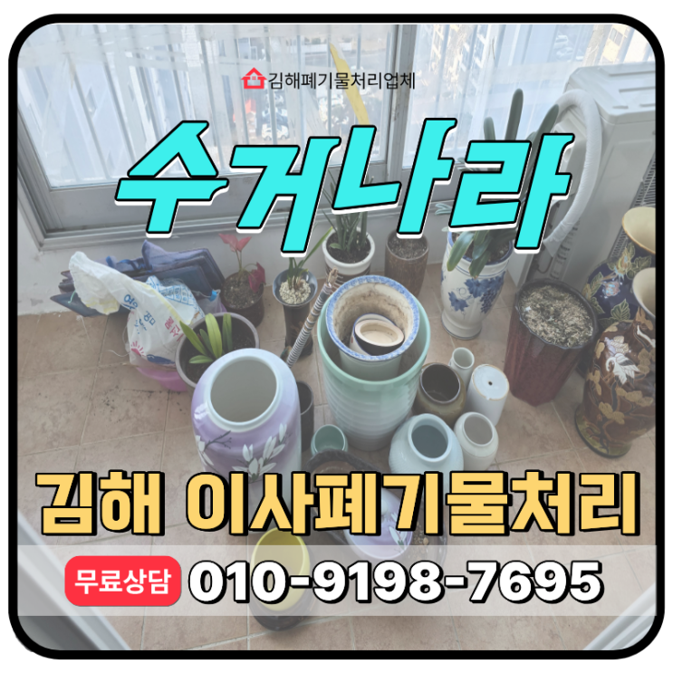  김해 이사폐기물 수거 업체, 비용 및 작업진행 절차 안내