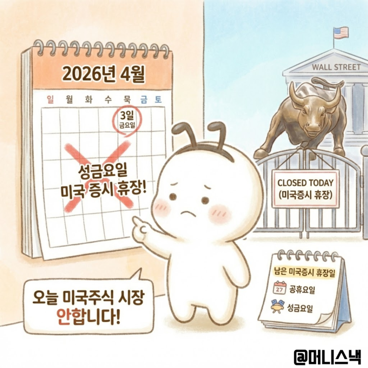 오늘 미국주식 시장 안합니다! 4월 3일 성금요일과 남은 미국증시 휴장일