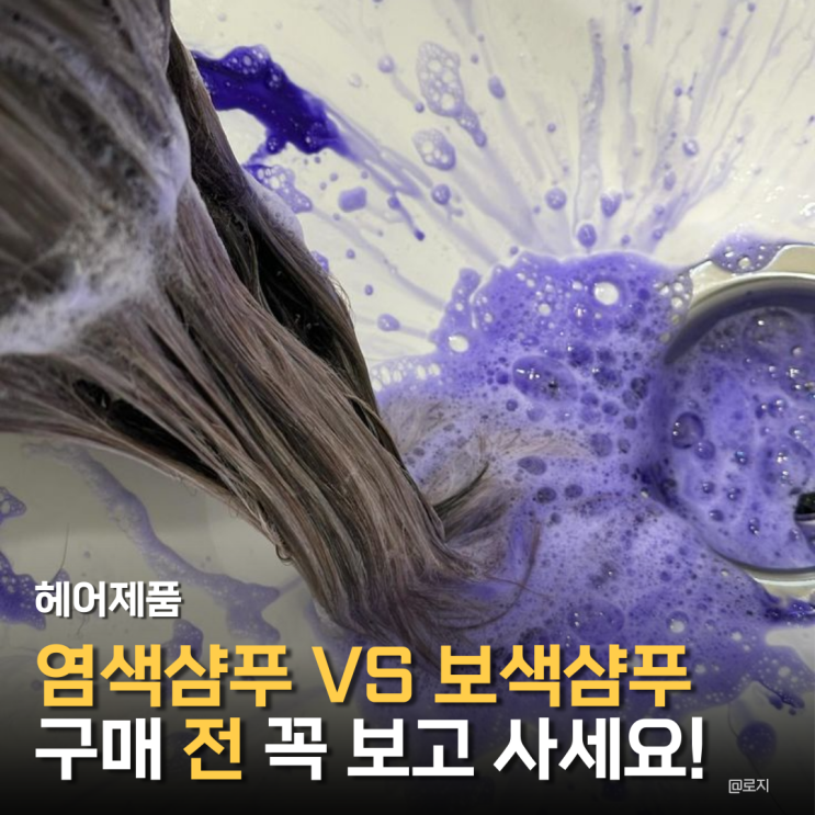  "염색샴푸 VS 보색샴푸" 진짜 염색 없이 컬러가 유지될까?