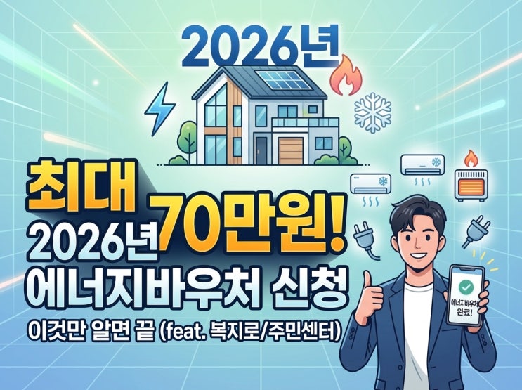  고유가 시대 필수! 에너지바우처, 민생지원금 최대 60만원까지? 공식  Q&A 정리. 지금 바로 확인하세요!" (자격조건, 신청방법 링크 포함)