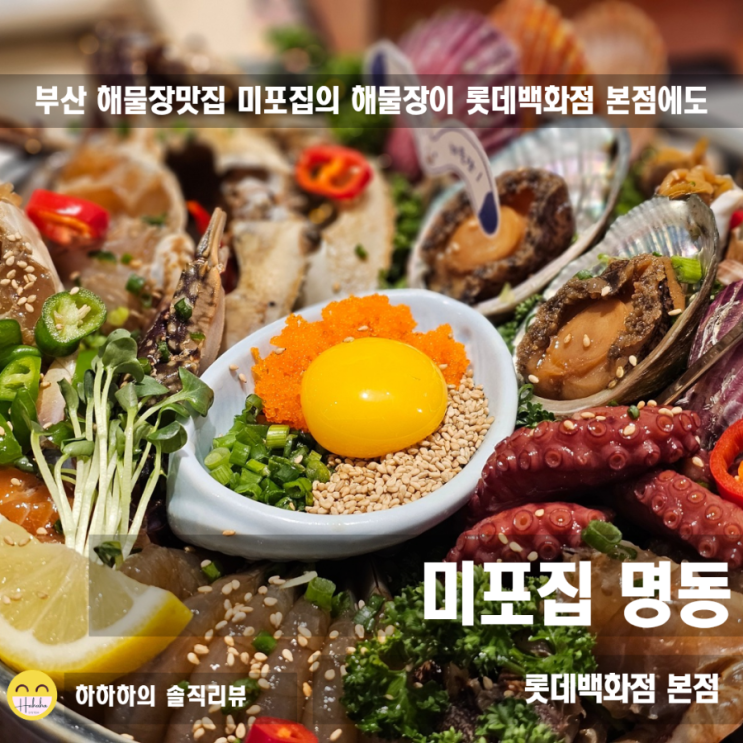  명동 롯데백화점 본점 맛집 탐방, 미포집 해물장에 반하다