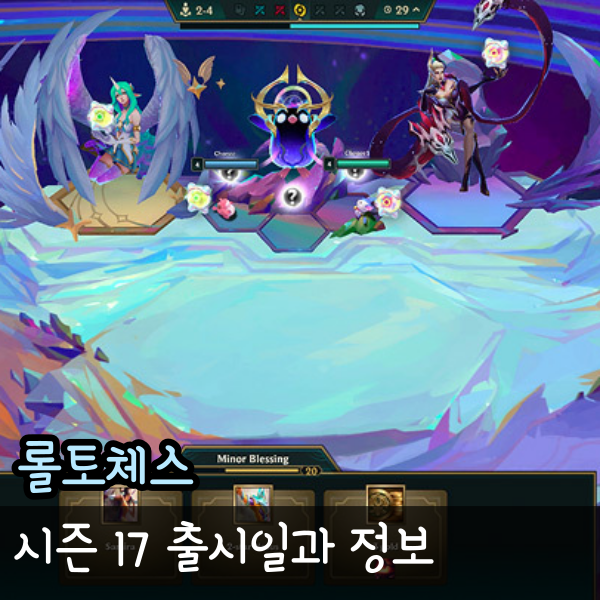  롤체 시즌17 시작일, 변경점 총 정리 롤토체스 시즌 16 종료일은?