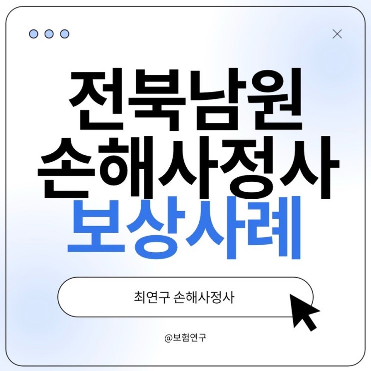  남원 손해사정사 허혈성심장질환 손해사정 사례