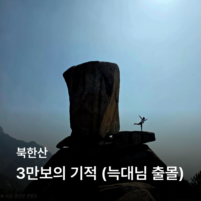 북한산 백운대 등산코스 (비봉능선 17.5km 난이도·소요시간 정리)