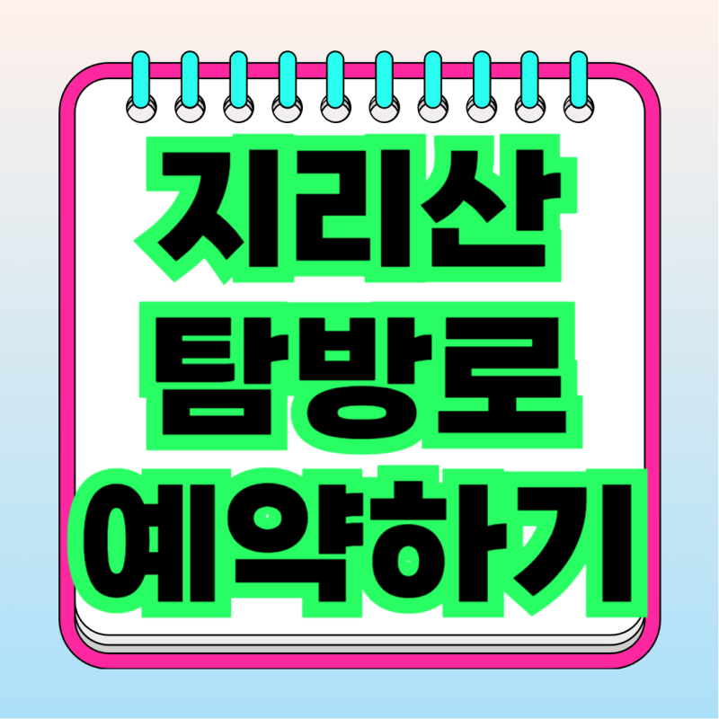 지리산국립공원 칠선계곡 탐방예약제 총정리, 국립공원 예약시스템으로 미리 준비하세요