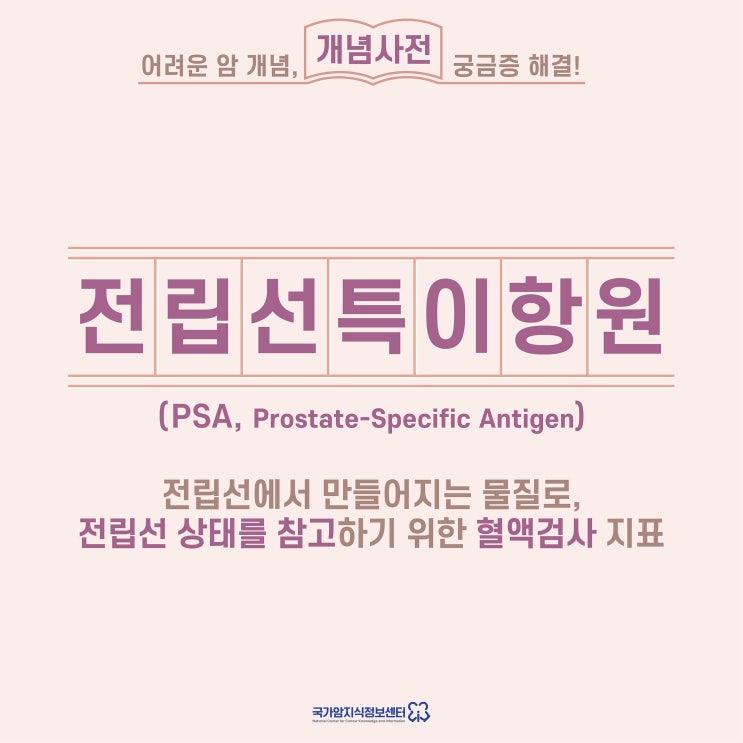 [암 개념사전] 전립선특이항원