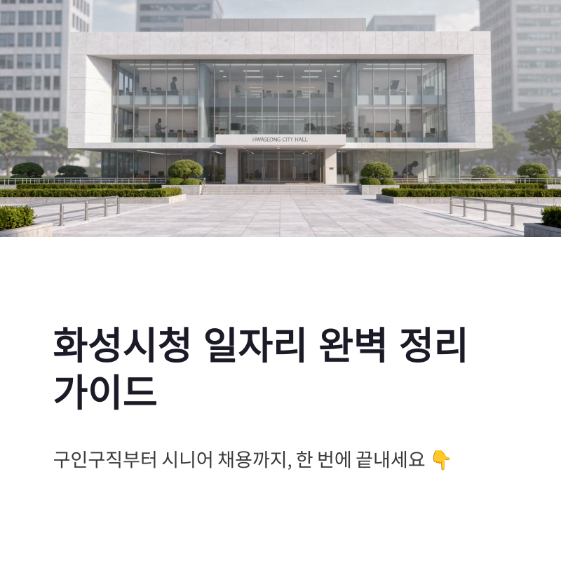 화성시청 일자리 구인 구직 방법과 시니어 채용 공고 홈페이지 총정리