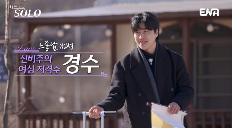 나는솔로 31기 경수: 공유 닮은 훈남, 여심 싹쓸이 예고