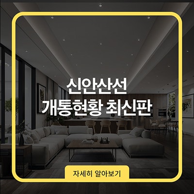  신안산선 개통현황 최신판